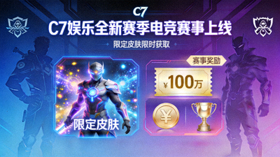 C7娱乐全新赛季电竞赛事上线，限定皮肤与奖金展示