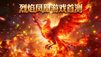 烈焰凤凰游戏首测画面，高RTP与凤凰特效